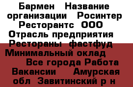 Бармен › Название организации ­ Росинтер Ресторантс, ООО › Отрасль предприятия ­ Рестораны, фастфуд › Минимальный оклад ­ 30 000 - Все города Работа » Вакансии   . Амурская обл.,Завитинский р-н